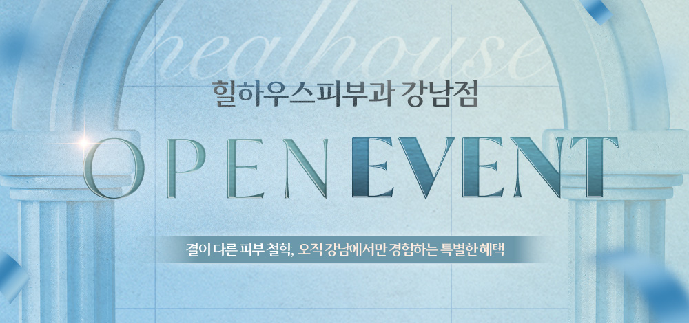 힐하우스피부과 강남점 OPEN이벤트