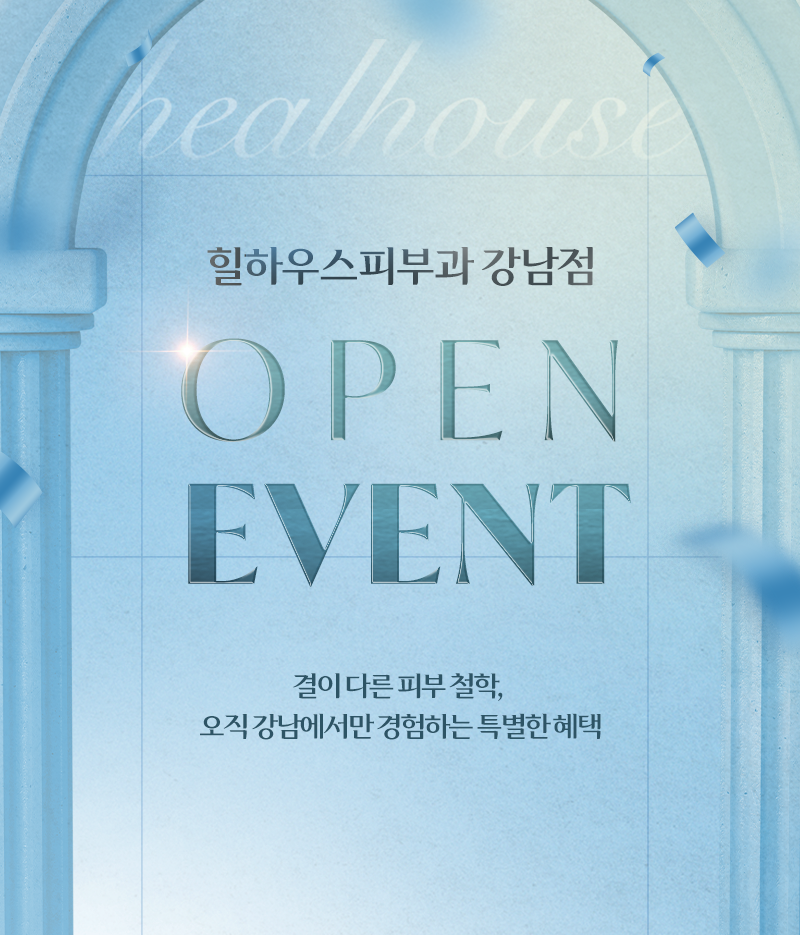 힐하우스피부과 강남점 OPEN이벤트
