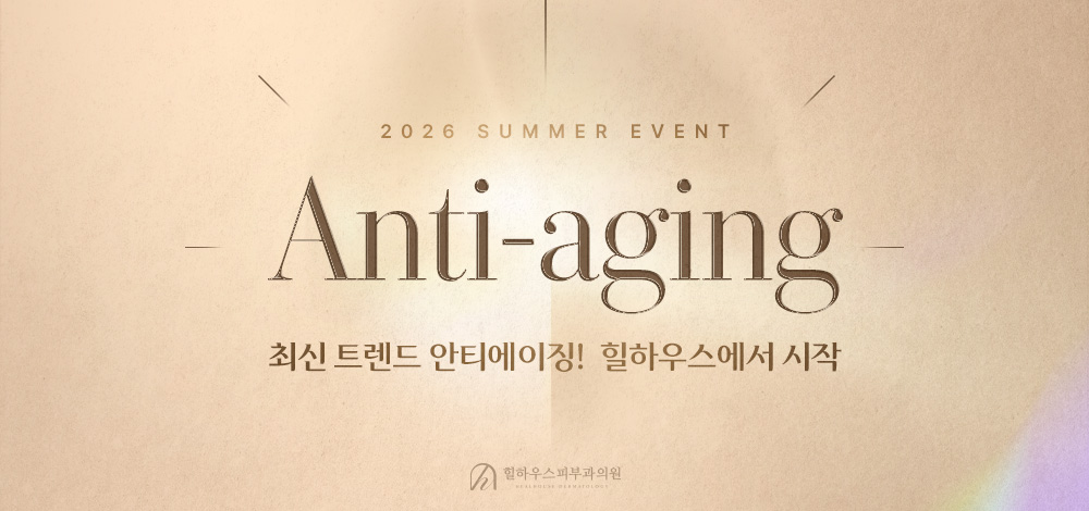 최신 안티에이징! 힐하우스피부과에서