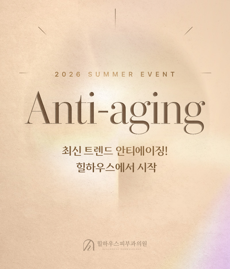 최신 안티에이징! 힐하우스피부과에서