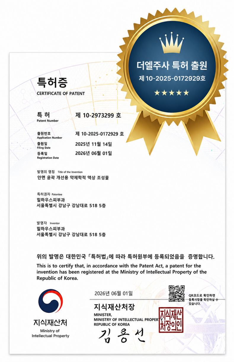힐하우스피부과의 시그니처 시술 더엘주사가 특허법에 따라 특허원부에 등록된 사실을 증명